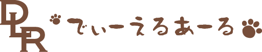 でぃーえるあーる